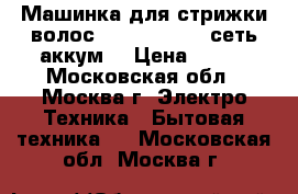 Машинка для стрижки волос ENERGY EN-729 сеть аккум. › Цена ­ 749 - Московская обл., Москва г. Электро-Техника » Бытовая техника   . Московская обл.,Москва г.